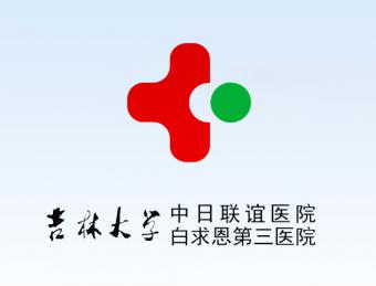 吉林大學(xué)中日聯(lián)誼醫(yī)院