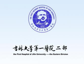 吉林大學(xué)第一醫(yī)院二部